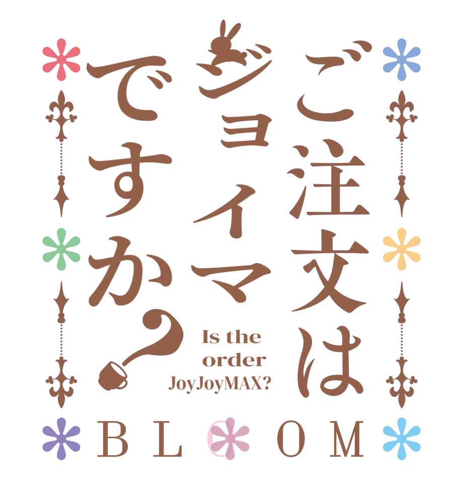 ご注文はジョイマですか？BLOOM   Is the      order    JoyJoyMAX?  