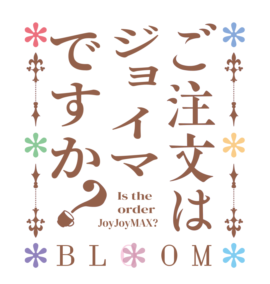 ご注文はジョイマですか？BLOOM   Is the      order    JoyJoyMAX?  
