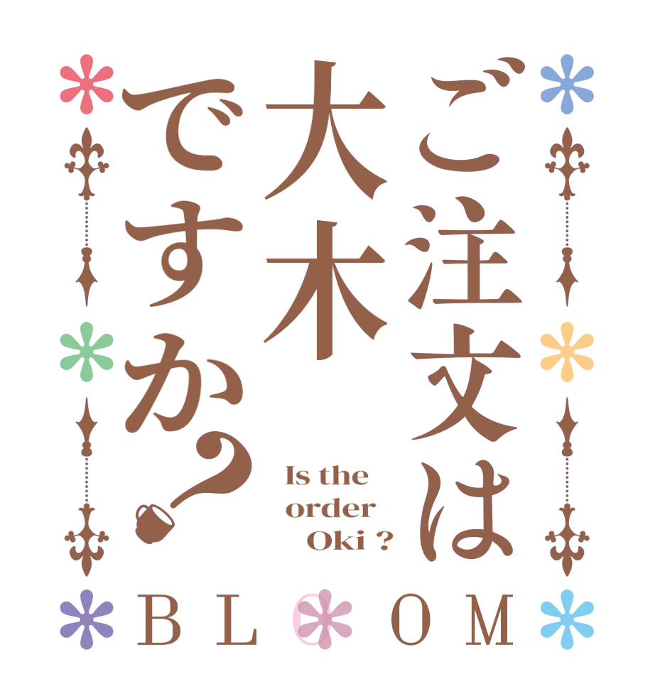 ご注文は大木ですか？BLOOM   Is the      order            Oki ?