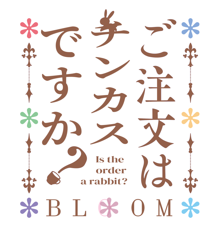 ご注文はチンカスですか？BLOOM   Is the      order    a rabbit?  