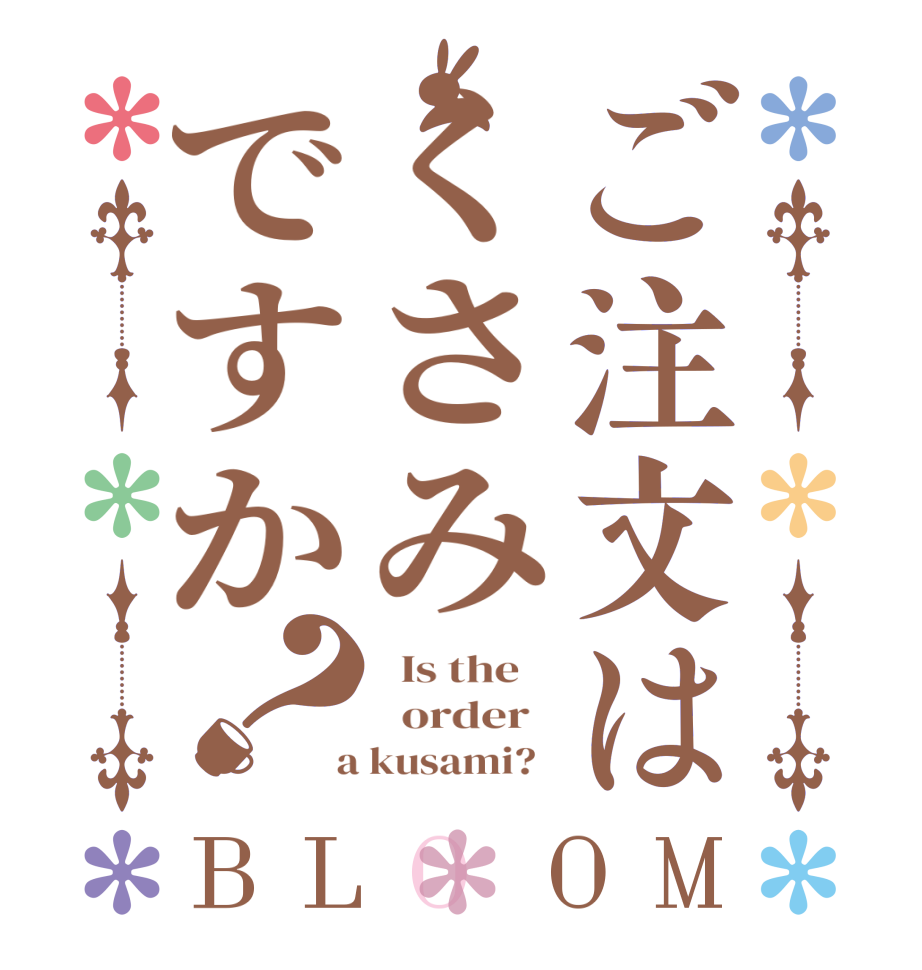 ご注文はくさみですか？BLOOM   Is the      order    a kusami?  