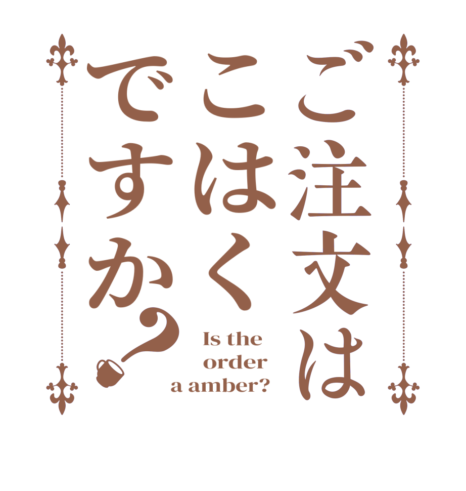 ご注文はこはくですか？  Is the      order    a amber?  