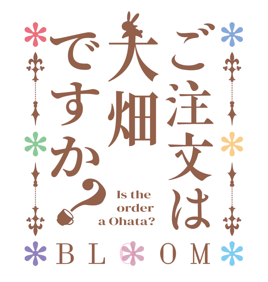 ご注文は大畑ですか？BLOOM   Is the      order    a Ohata?  