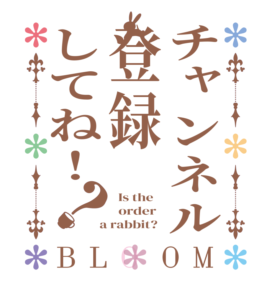 チャンネル登録してね！？BLOOM   Is the      order    a rabbit?  
