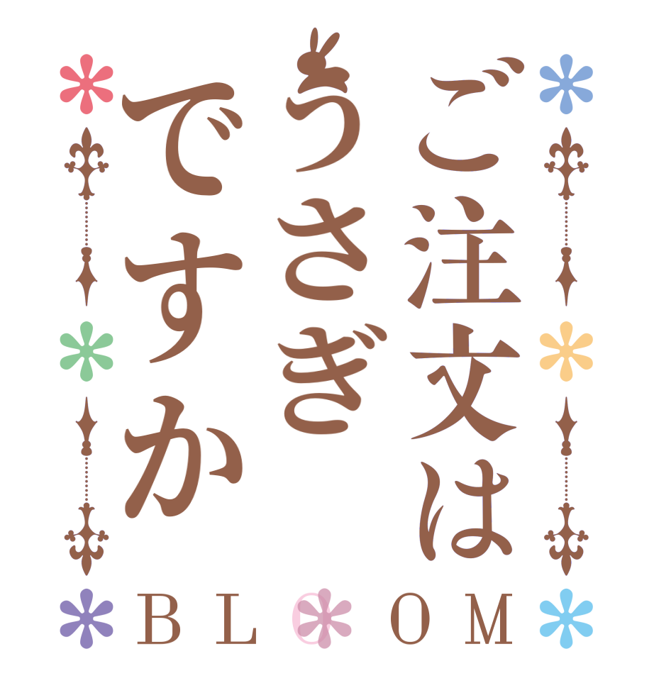 ご注文はうさぎですかBLOOM   