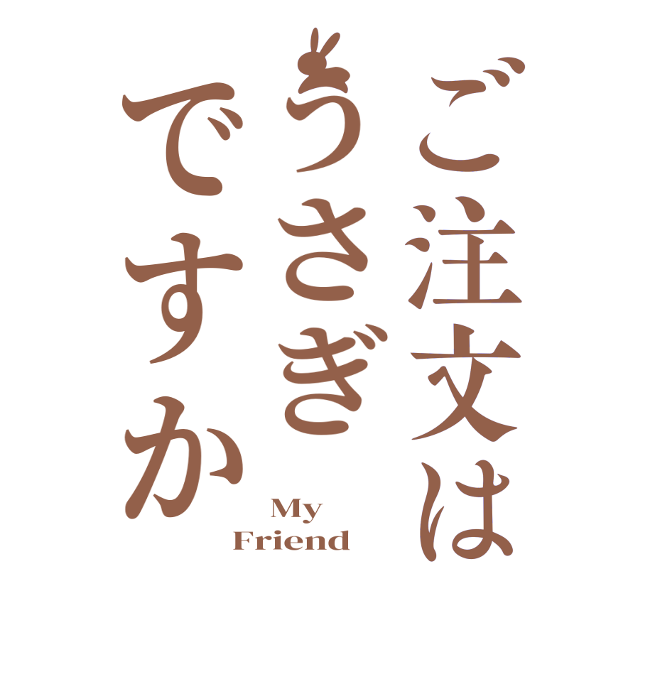 ご注文はうさぎですか My Friend