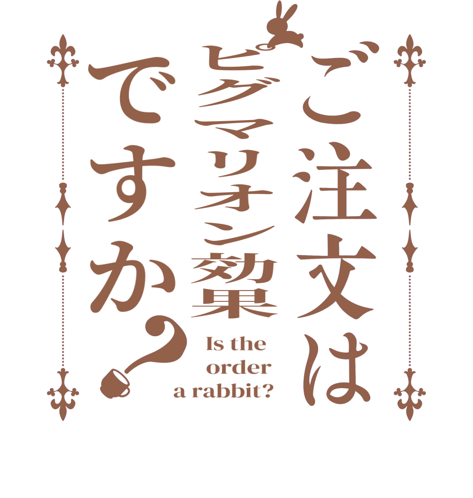 ご注文はピグマリオン効果ですか？  Is the      order    a rabbit?  