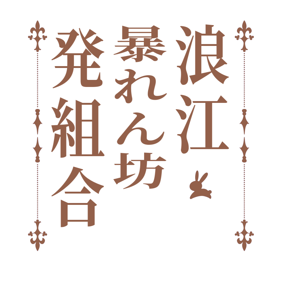 浪江暴れん坊発組合  