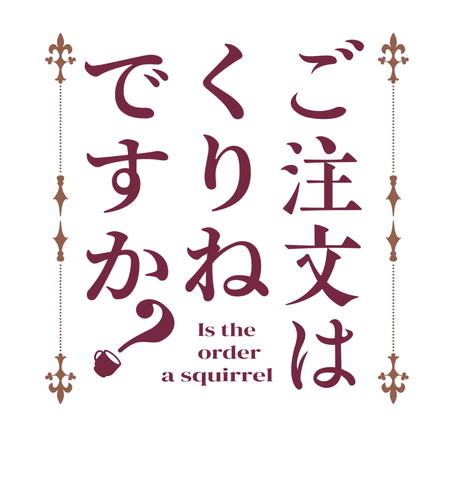 ご注文はくりねですか？  Is the      order   a squirrel