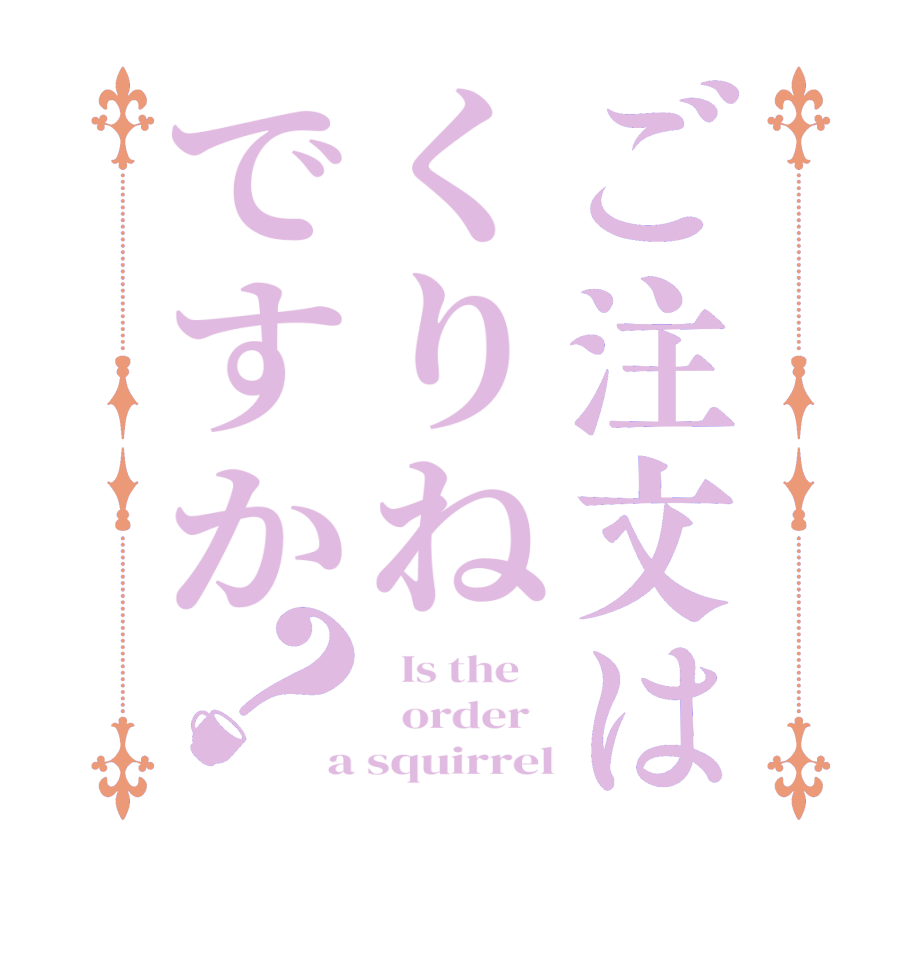 ご注文はくりねですか？  Is the      order   a squirrel