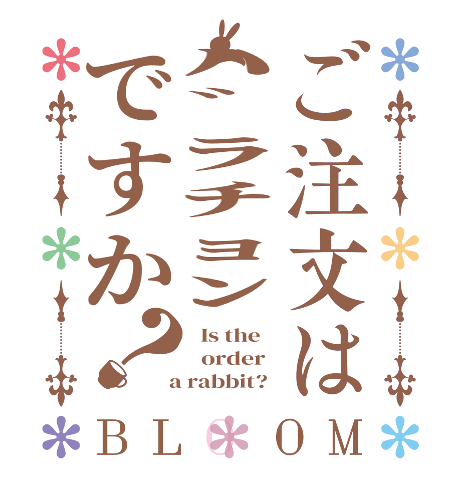 ご注文はﾊﾞﾗﾁｮﾝですか？BLOOM   Is the      order    a rabbit?  