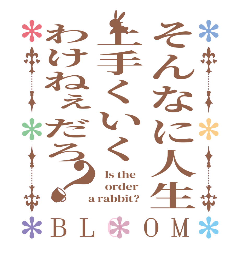 そんなに人生上手くいくわけねぇだろ？BLOOM   Is the      order    a rabbit?  