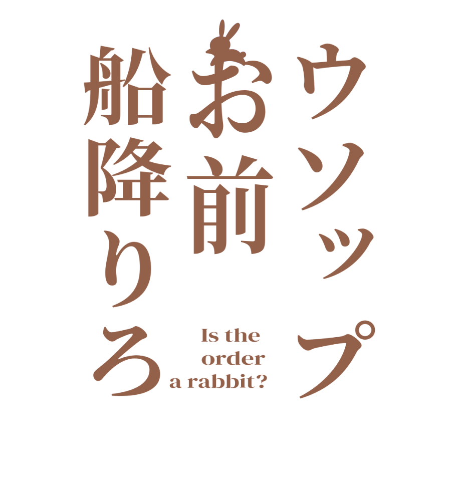 ウソップお前船降りろ  Is the      order    a rabbit?  