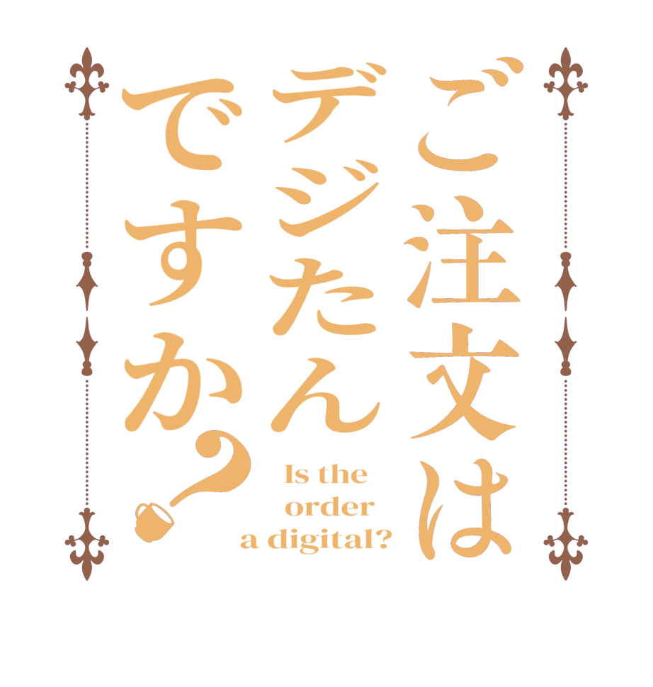 ご注文はデジたんですか？  Is the      order    a digital?