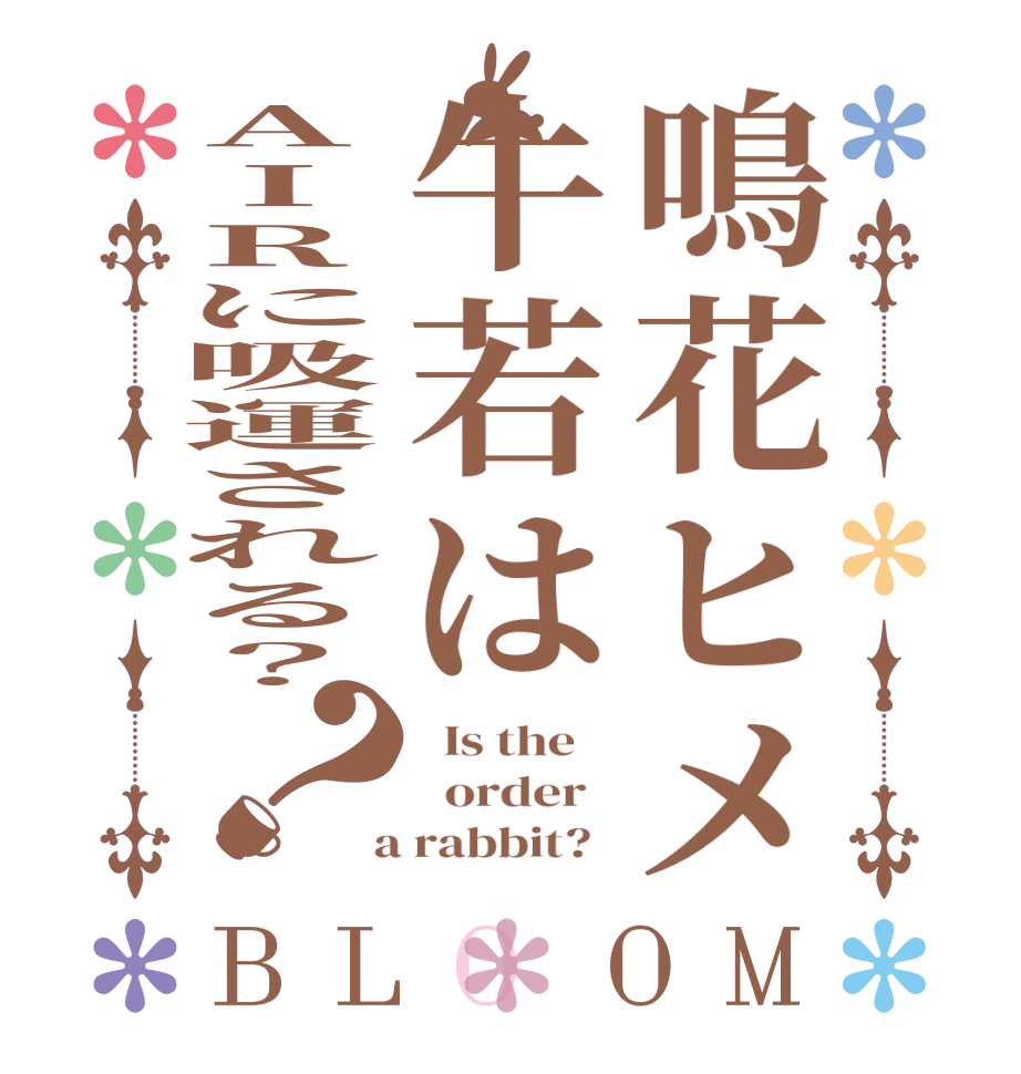鳴花ヒメ牛若はAIRに吸運される？？BLOOM   Is the      order    a rabbit?  
