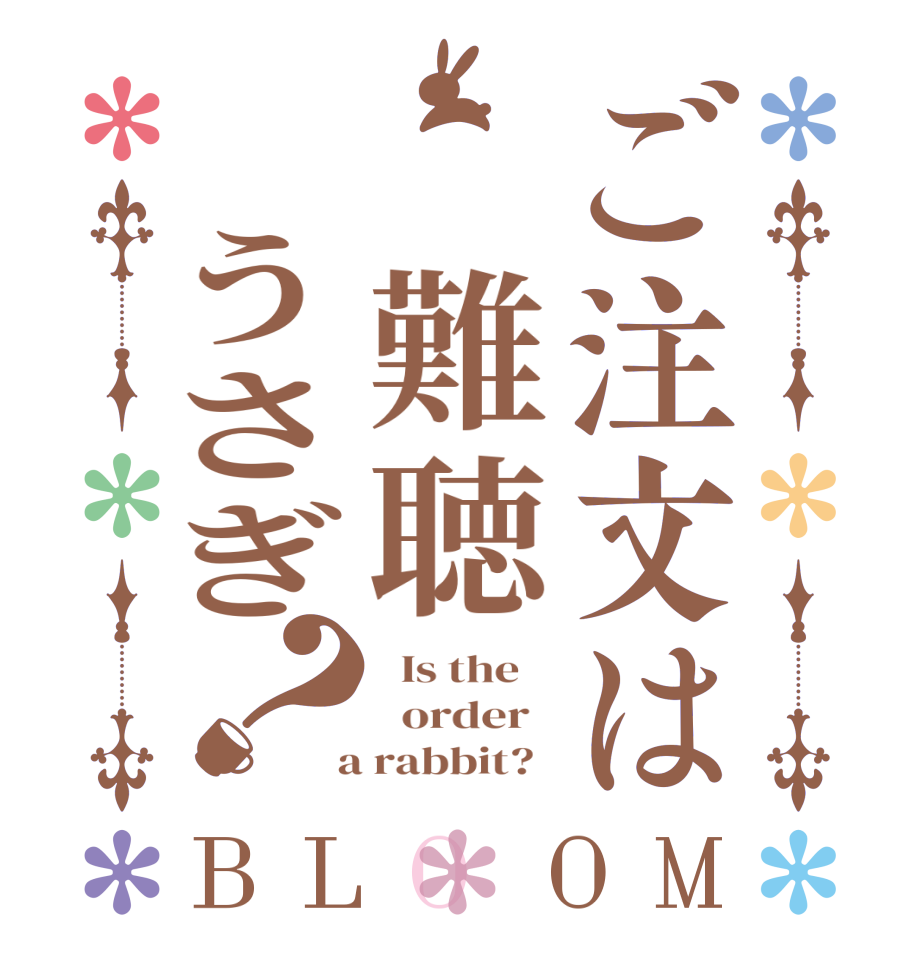 ご注文は　難聴　うさぎ？BLOOM   Is the      order    a rabbit?  