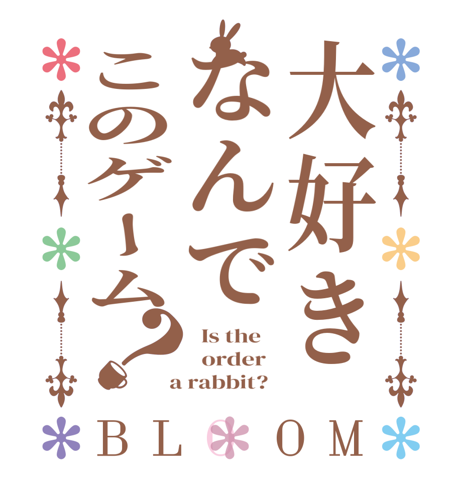 大好きなんでこのゲーム？BLOOM   Is the      order    a rabbit?  