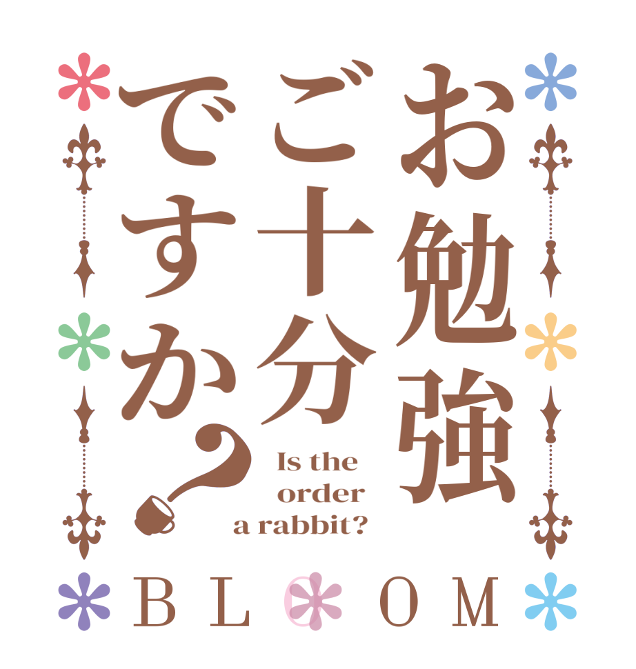 お勉強ご十分ですか？BLOOM   Is the      order    a rabbit?  