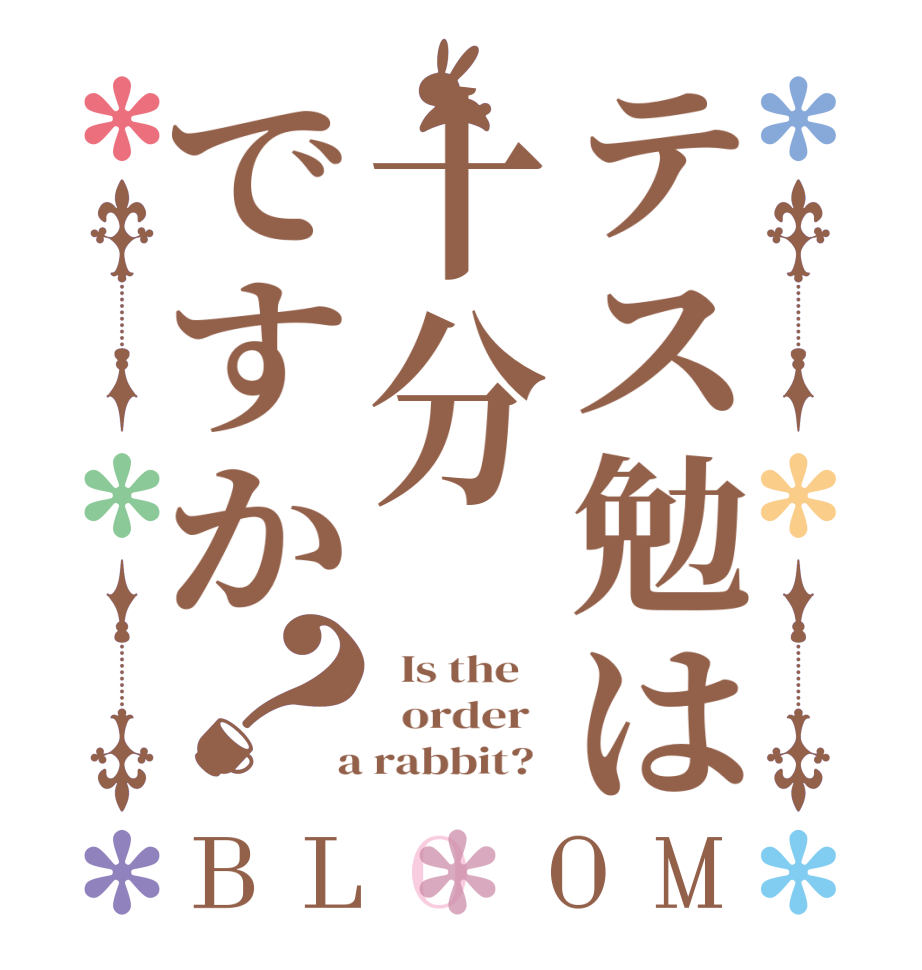 テス勉は十分ですか？BLOOM   Is the      order    a rabbit?  