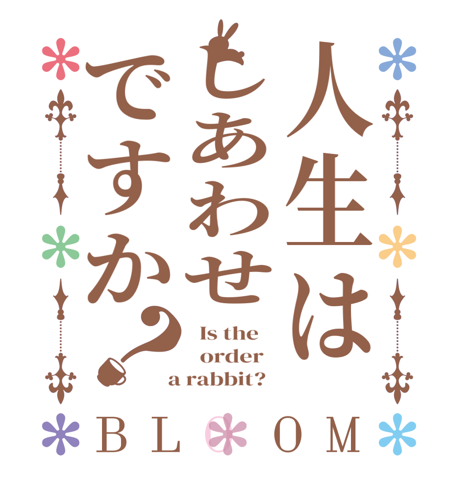 人生はしあわせですか？BLOOM   Is the      order    a rabbit?  