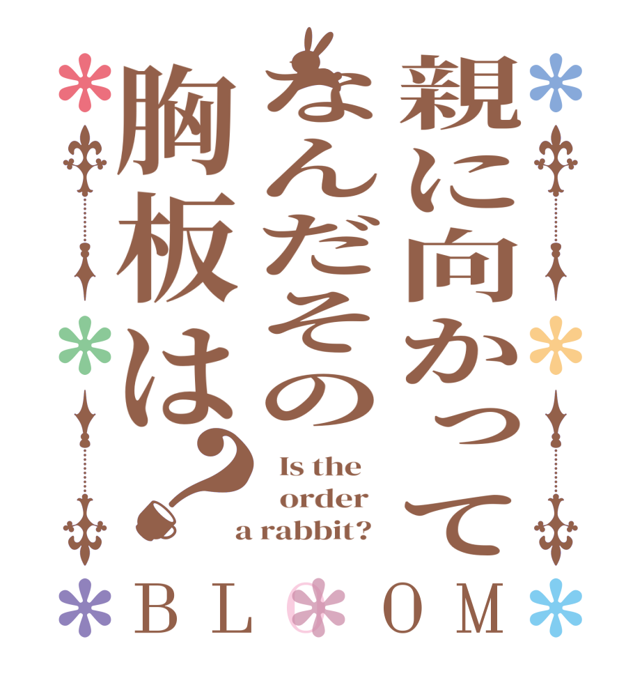 親に向かってなんだその胸板は？BLOOM   Is the      order    a rabbit?  