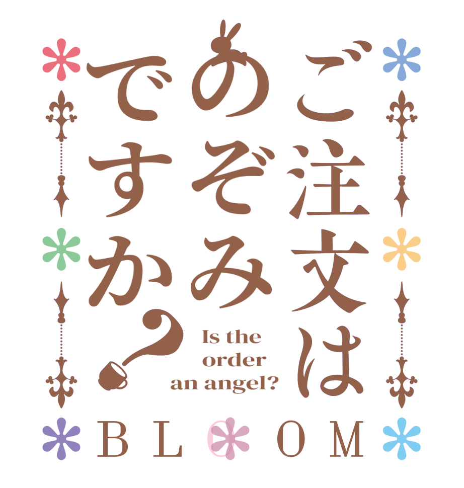 ご注文はのぞみですか？BLOOM   Is the      order    an angel?