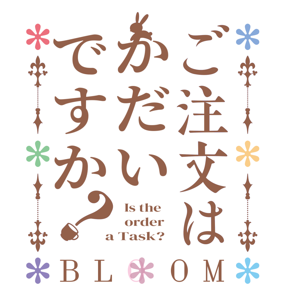 ご注文はかだいですか？BLOOM   Is the      order    a Task?  