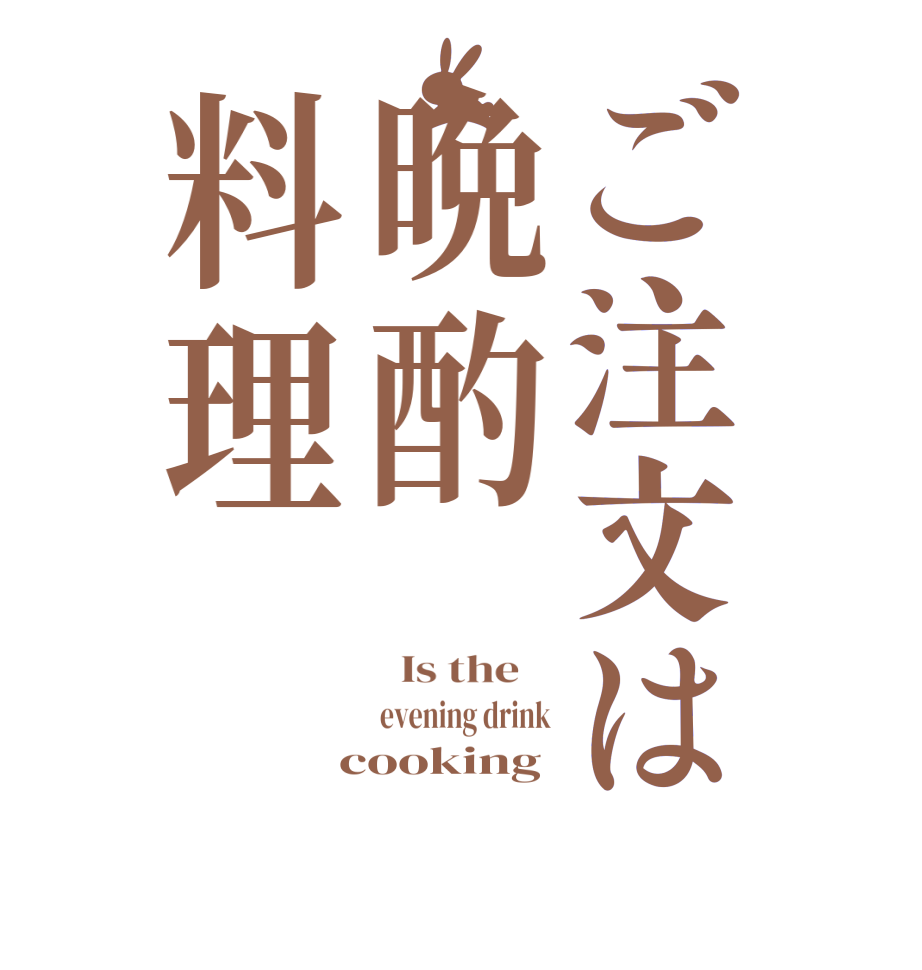 ご注文は晩酌料理  Is the    evening drink  cooking 
