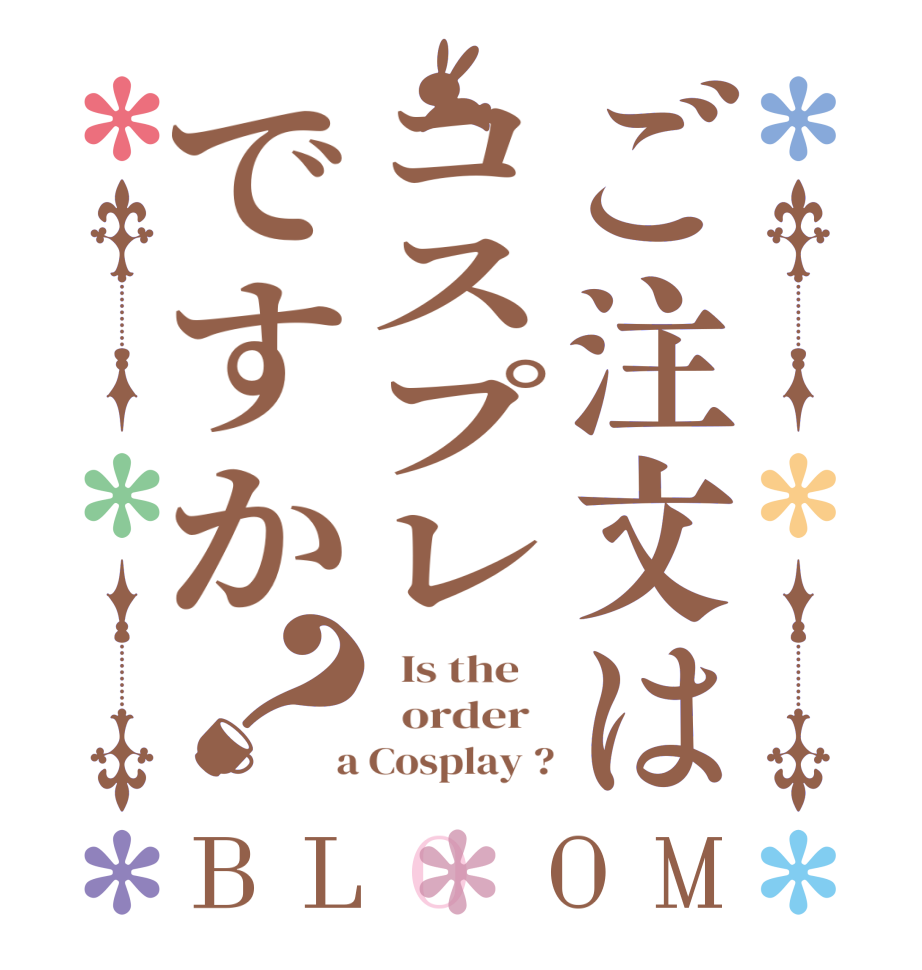 ご注文はコスプレですか？BLOOM   Is the      order    a Cosplay ?