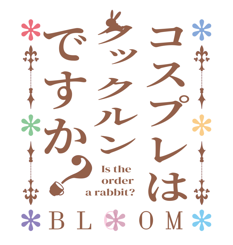 コスプレはクックルンですか？BLOOM   Is the      order    a rabbit?  