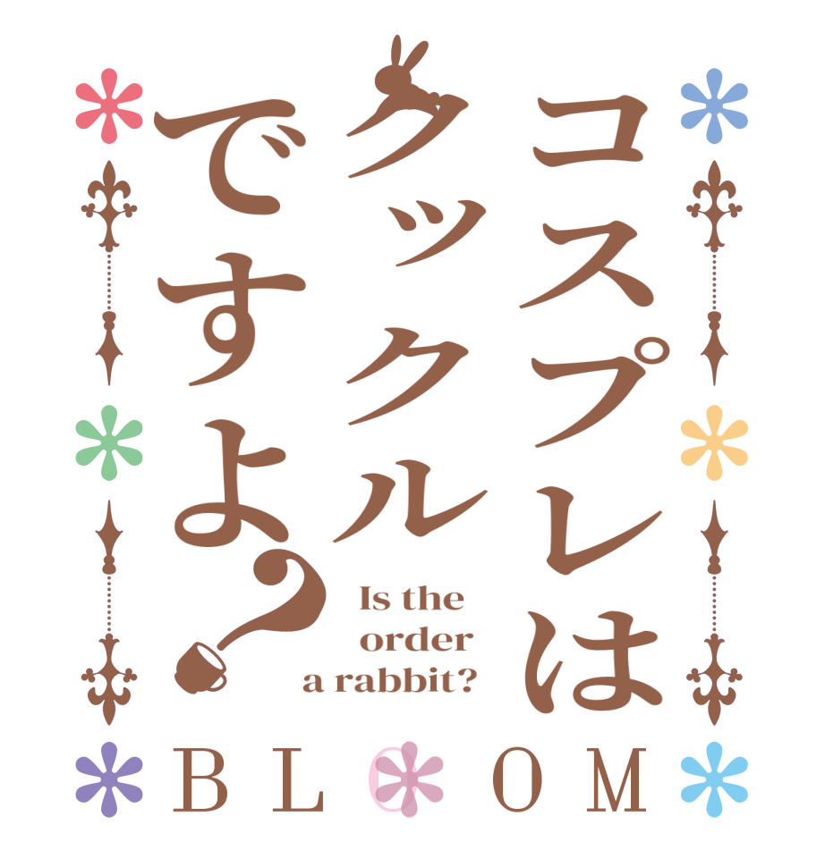 コスプレはクックルですよ？BLOOM   Is the      order    a rabbit?  