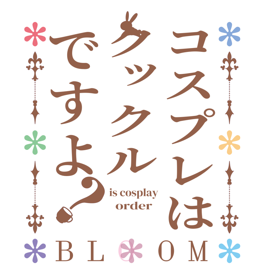 コスプレはクックルですよ？BLOOM is cosplay   order    