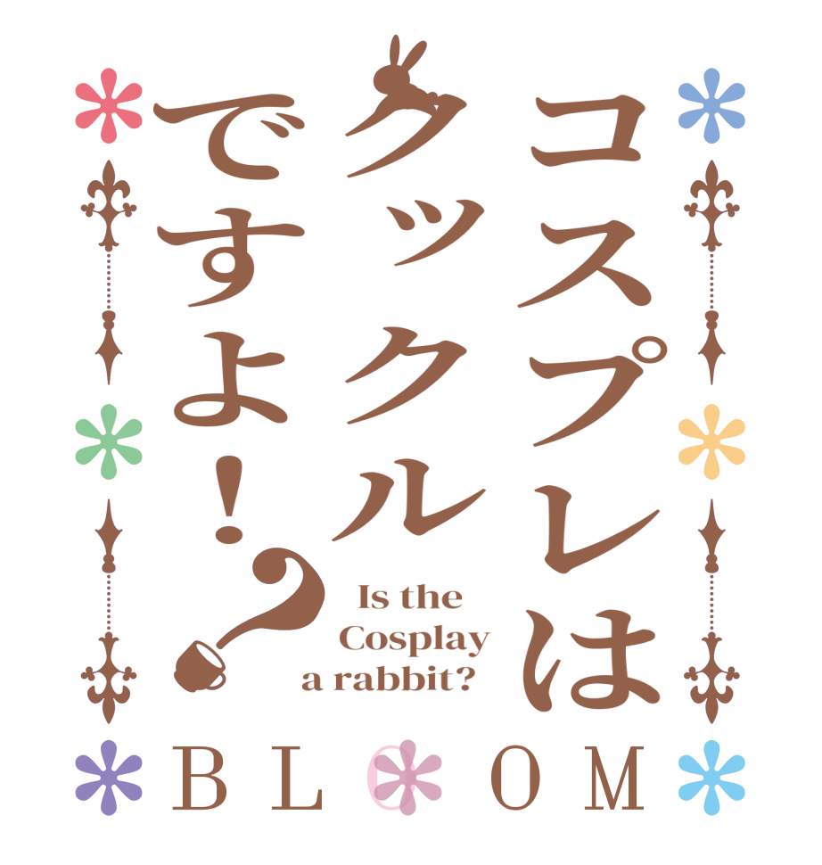 コスプレはクックルですよ！？BLOOM   Is the    Cosplay  a rabbit?  
