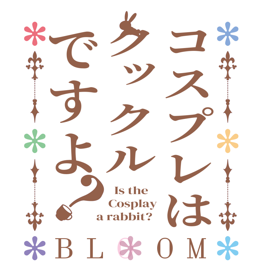 コスプレはクックルですよ？BLOOM   Is the    Cosplay  a rabbit?  