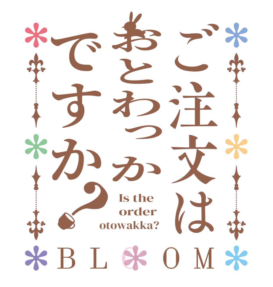 ご注文はおとわっかですか？BLOOM   Is the      order    otowakka?  