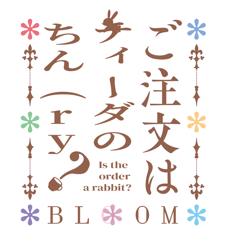 ご注文はティーダのちん(ry？BLOOM   Is the      order    a rabbit?  