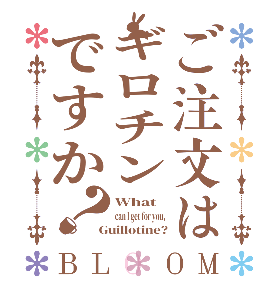 ご注文はギロチンですか？BLOOM What  can I get for you,  Guillotine?