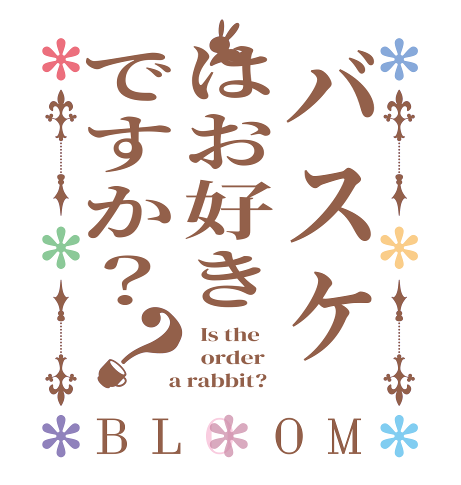 バスケはお好きですか？？BLOOM   Is the      order    a rabbit?  