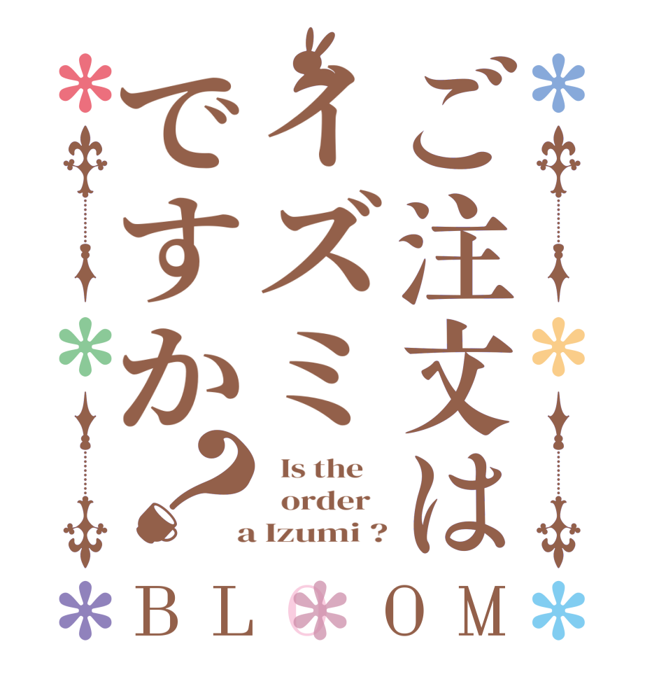ご注文はイズミですか？BLOOM   Is the      order    a Izumi ?