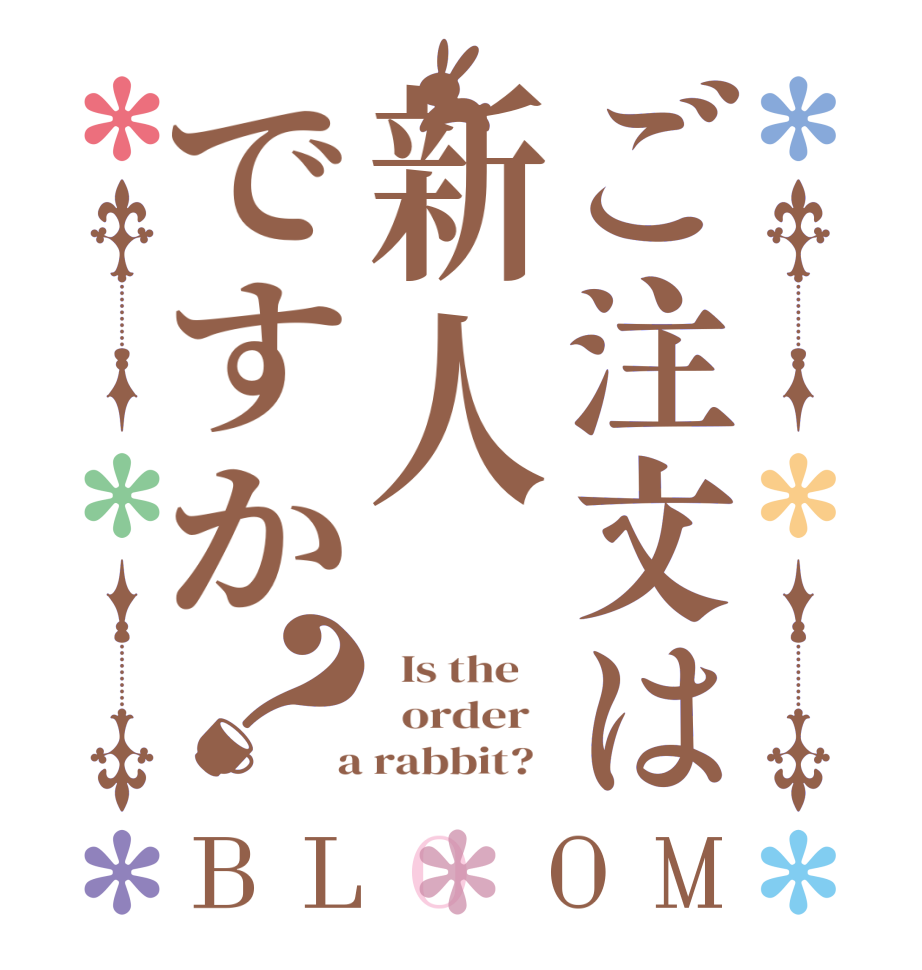 ご注文は新人ですか？BLOOM   Is the      order    a rabbit?  
