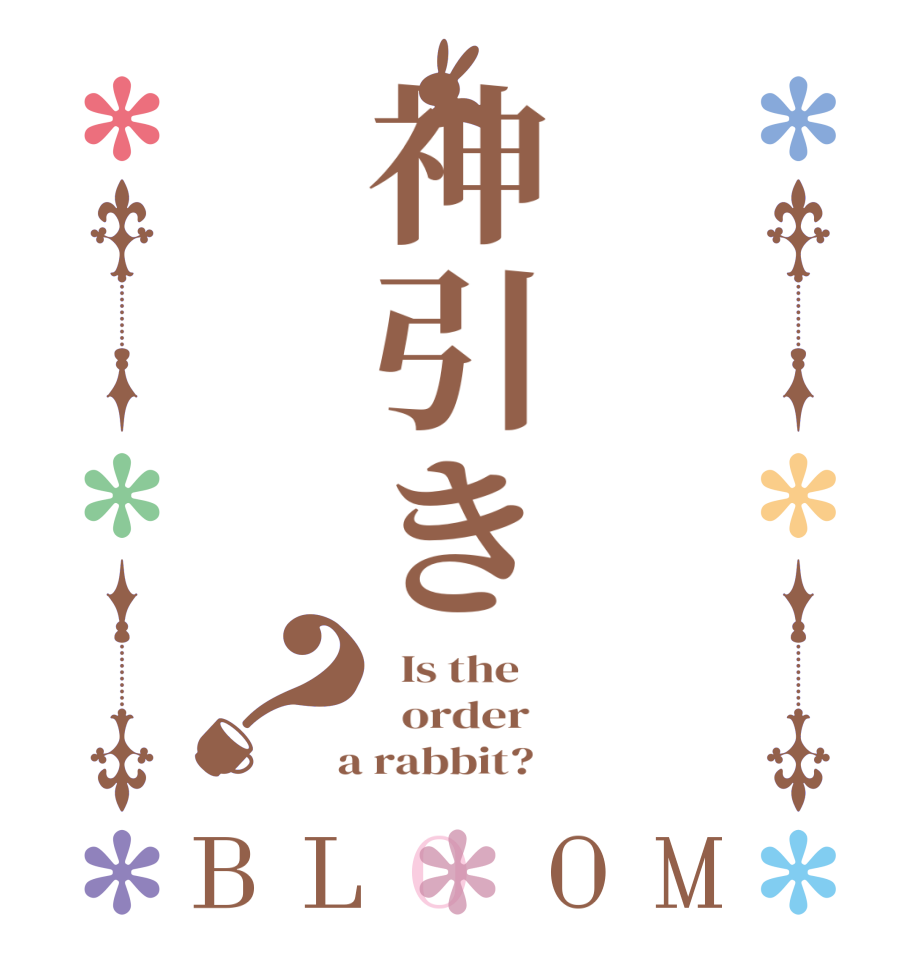神引き？BLOOM   Is the      order    a rabbit?  