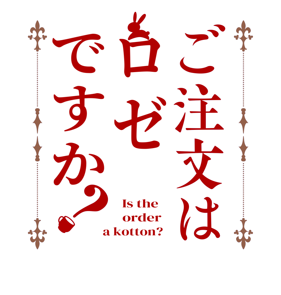 ご注文はロゼですか？  Is the      order    a kotton?  