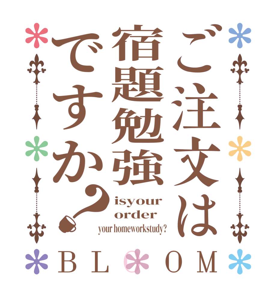 ご注文は宿題勉強ですか？BLOOM isyour order your homeworkstudy?