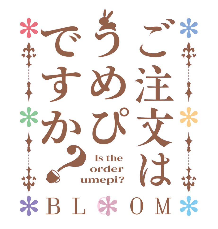 ご注文はうめぴですか？BLOOM   Is the    order  umepi?  