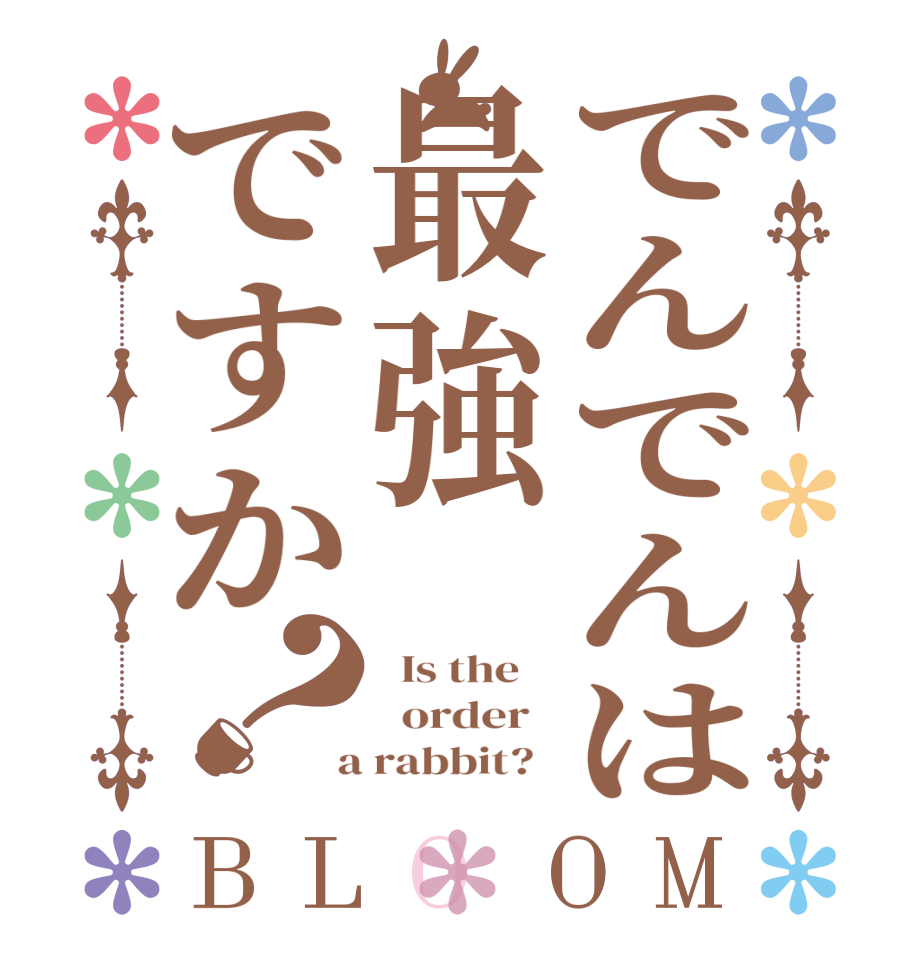 でんでんは最強ですか？BLOOM   Is the      order    a rabbit?  
