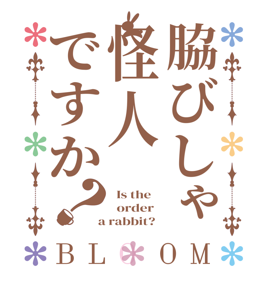 脇びしゃ怪人ですか？BLOOM   Is the      order    a rabbit?  