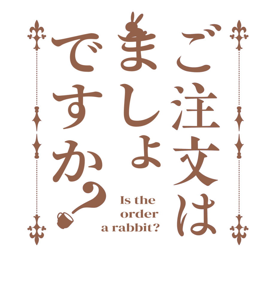 ご注文はましょですか？  Is the      order    a rabbit?  