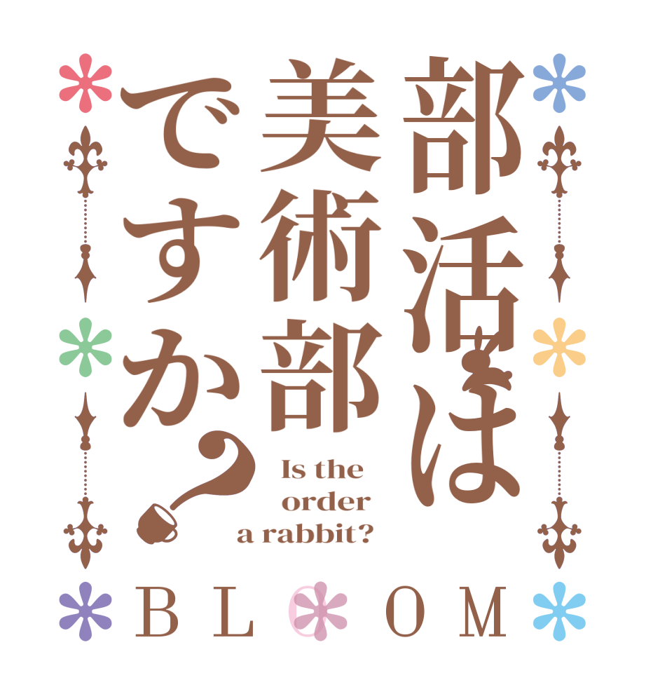 部活は美術部ですか？BLOOM   Is the      order    a rabbit?  