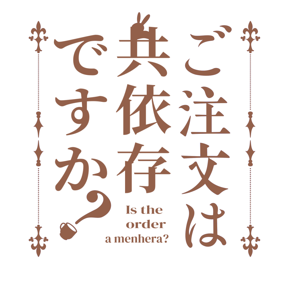 ご注文は共依存ですか？  Is the      order    a menhera?  