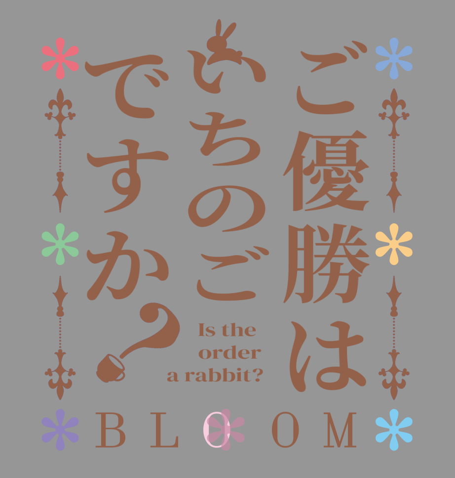 ご優勝はいちのごですか？BLOOM   Is the      order    a rabbit?  